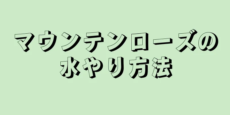 マウンテンローズの水やり方法