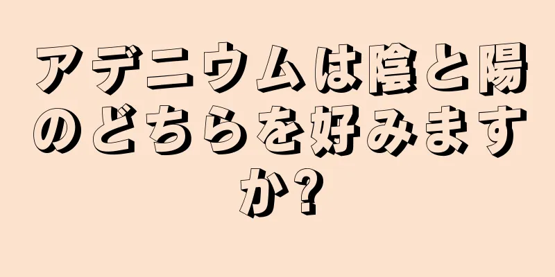 アデニウムは陰と陽のどちらを好みますか?
