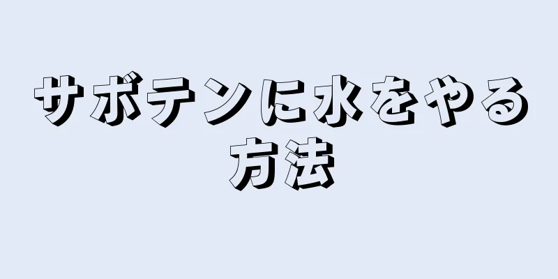サボテンに水をやる方法