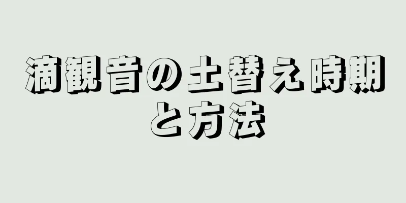滴観音の土替え時期と方法