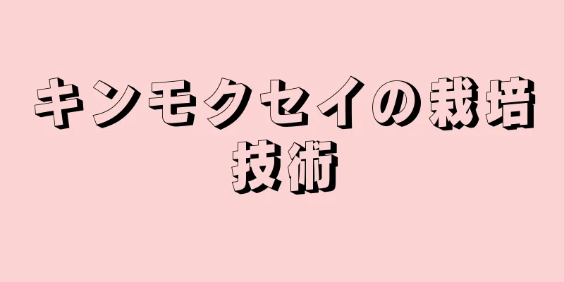 キンモクセイの栽培技術