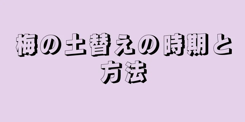 梅の土替えの時期と方法