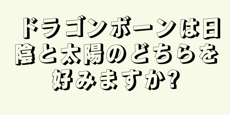 ドラゴンボーンは日陰と太陽のどちらを好みますか?