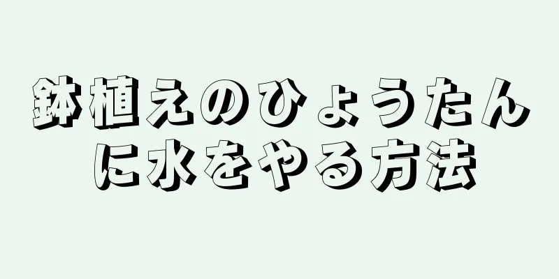 鉢植えのひょうたんに水をやる方法