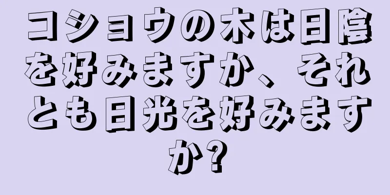 コショウの木は日陰を好みますか、それとも日光を好みますか?