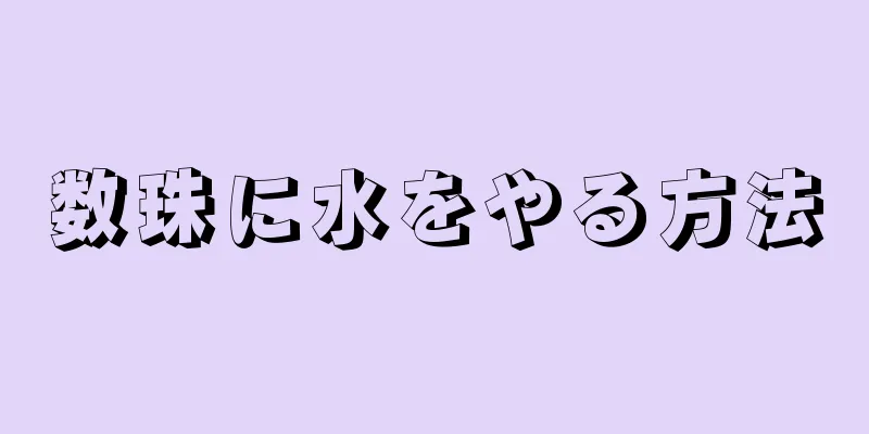 数珠に水をやる方法