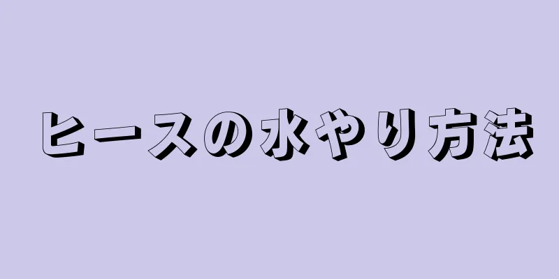 ヒースの水やり方法