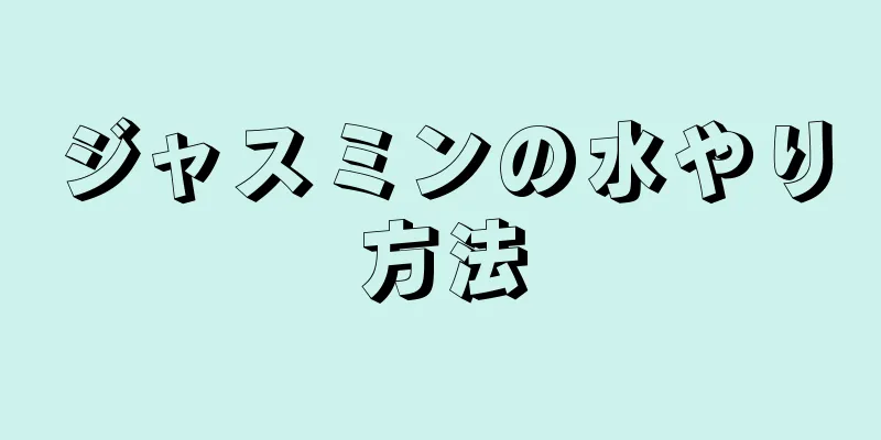 ジャスミンの水やり方法