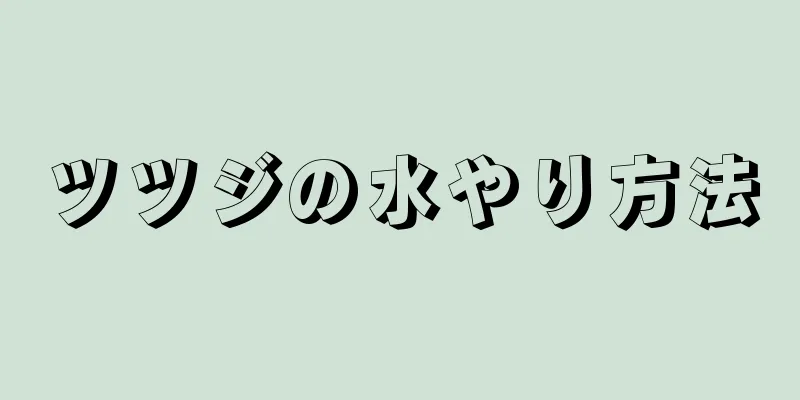 ツツジの水やり方法
