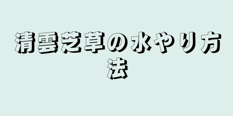 清雲芝草の水やり方法