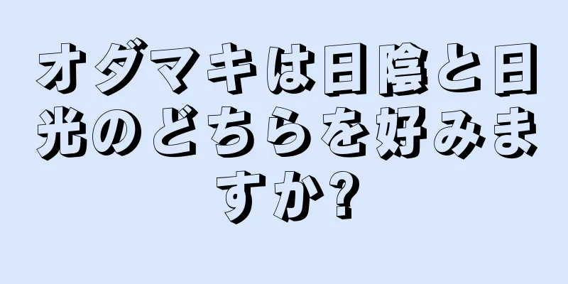 オダマキは日陰と日光のどちらを好みますか?