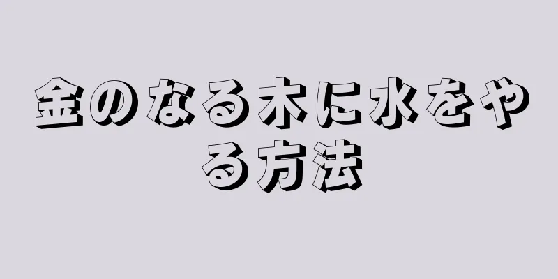 金のなる木に水をやる方法