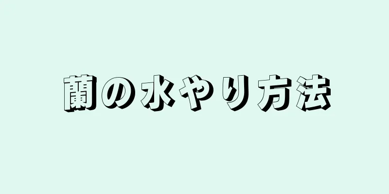 蘭の水やり方法
