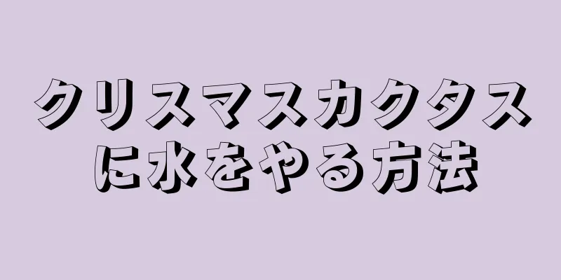 クリスマスカクタスに水をやる方法