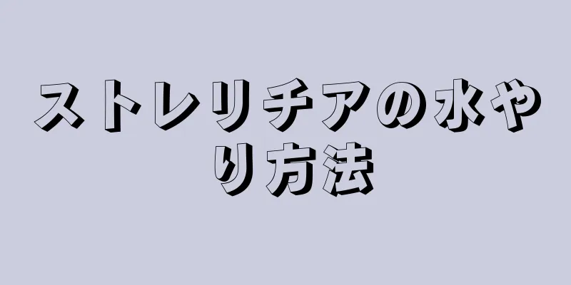 ストレリチアの水やり方法