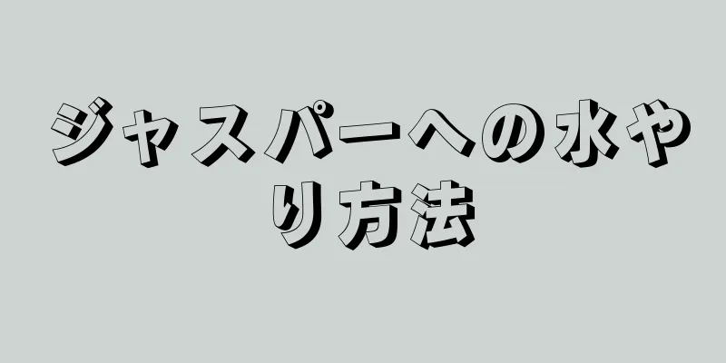ジャスパーへの水やり方法