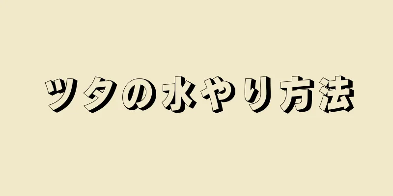 ツタの水やり方法