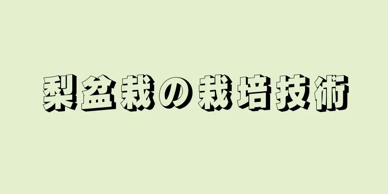 梨盆栽の栽培技術