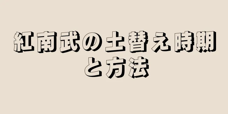 紅南武の土替え時期と方法