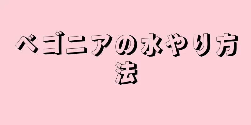 ベゴニアの水やり方法