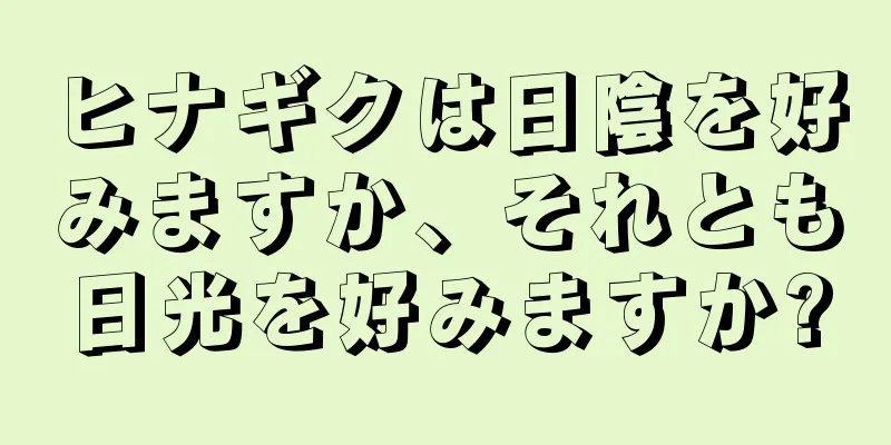 ヒナギクは日陰を好みますか、それとも日光を好みますか?