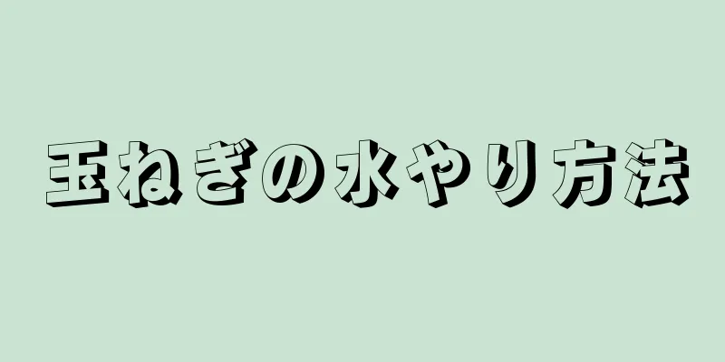 玉ねぎの水やり方法