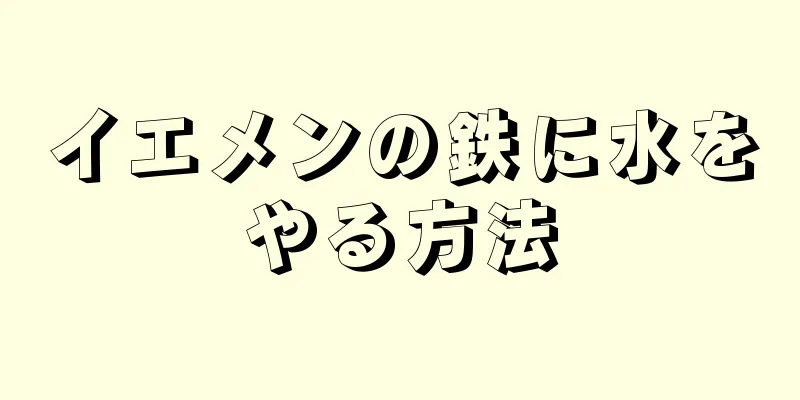 イエメンの鉄に水をやる方法