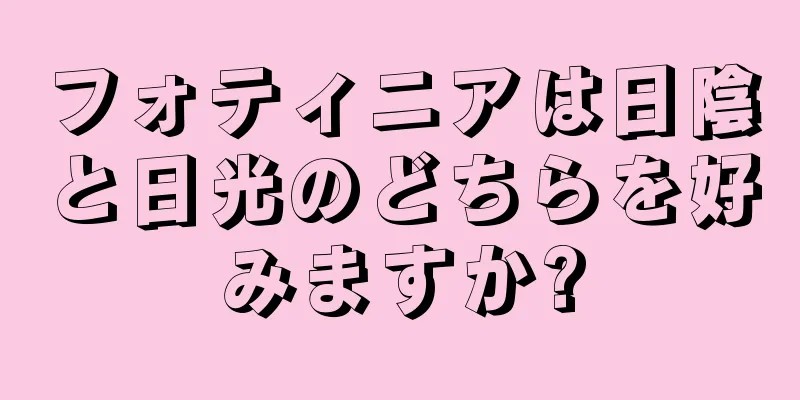 フォティニアは日陰と日光のどちらを好みますか?