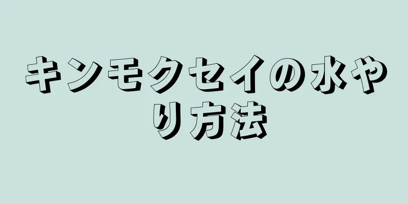 キンモクセイの水やり方法