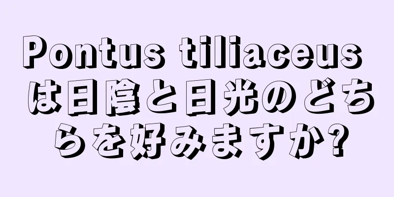 Pontus tiliaceus は日陰と日光のどちらを好みますか?