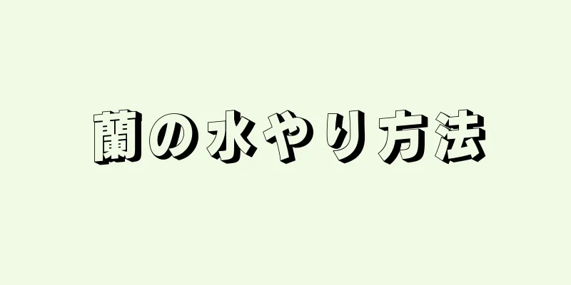 蘭の水やり方法