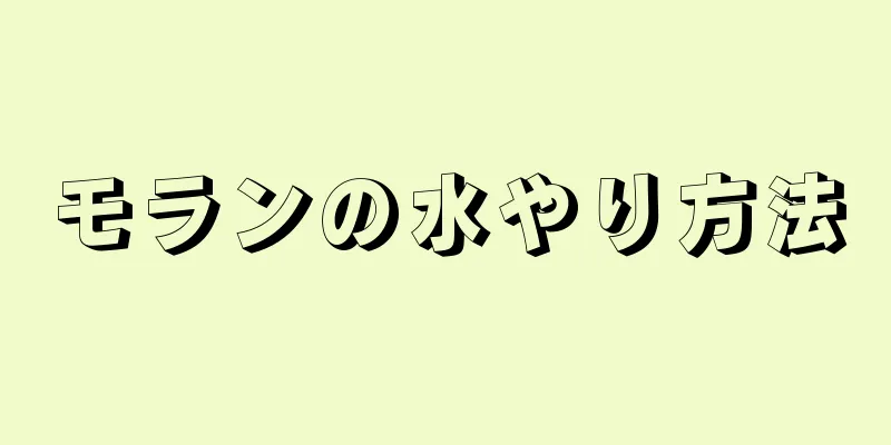 モランの水やり方法