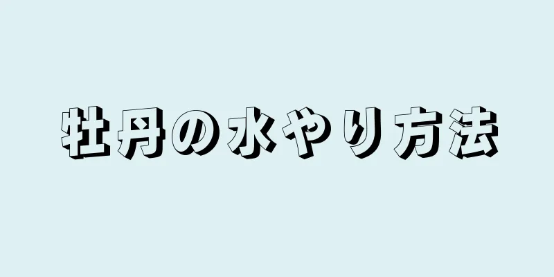 牡丹の水やり方法