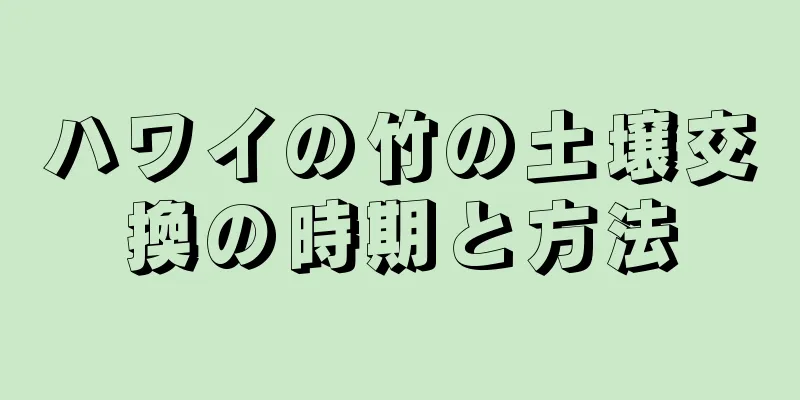 ハワイの竹の土壌交換の時期と方法