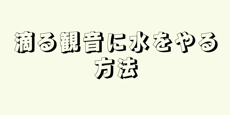 滴る観音に水をやる方法