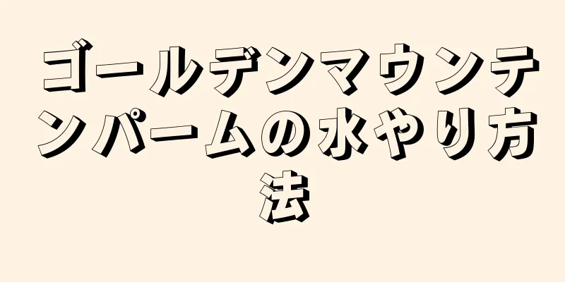 ゴールデンマウンテンパームの水やり方法