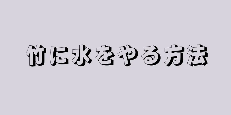 竹に水をやる方法