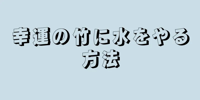幸運の竹に水をやる方法
