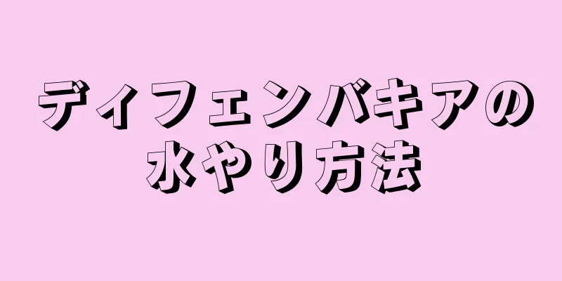 ディフェンバキアの水やり方法