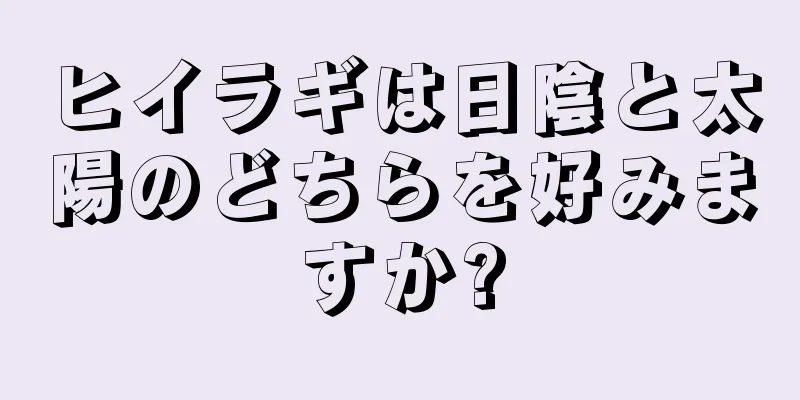 ヒイラギは日陰と太陽のどちらを好みますか?