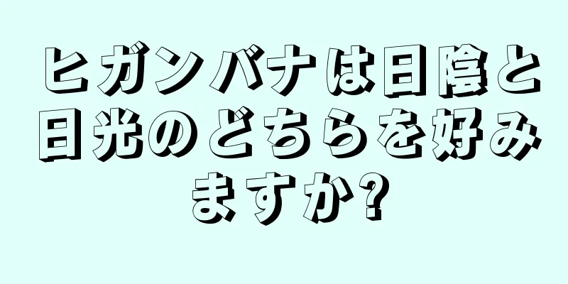 ヒガンバナは日陰と日光のどちらを好みますか?