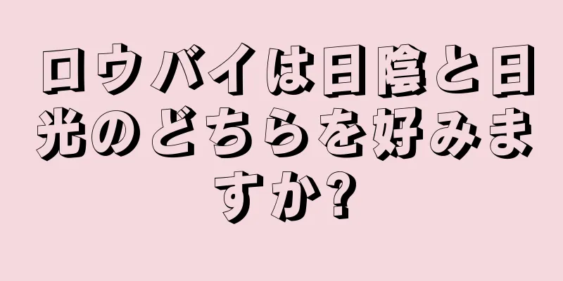ロウバイは日陰と日光のどちらを好みますか?