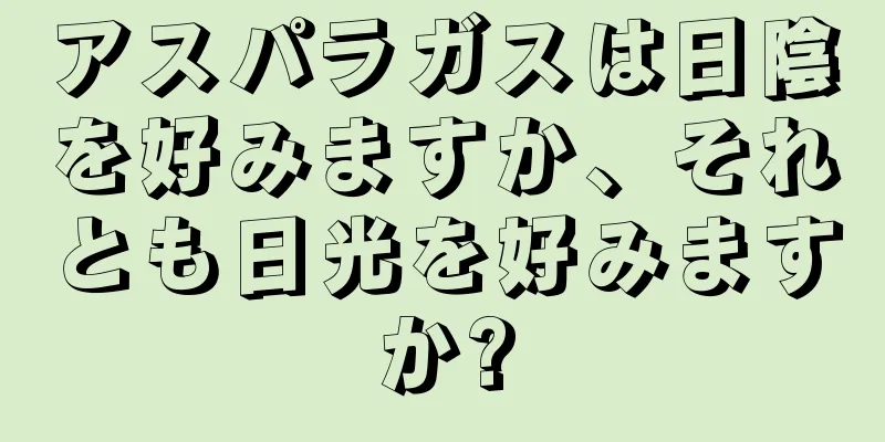 アスパラガスは日陰を好みますか、それとも日光を好みますか?