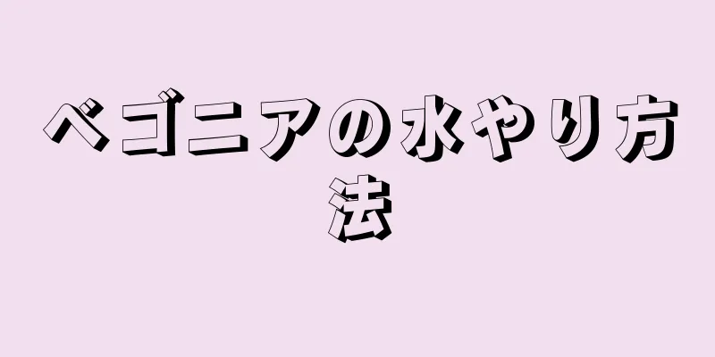 ベゴニアの水やり方法