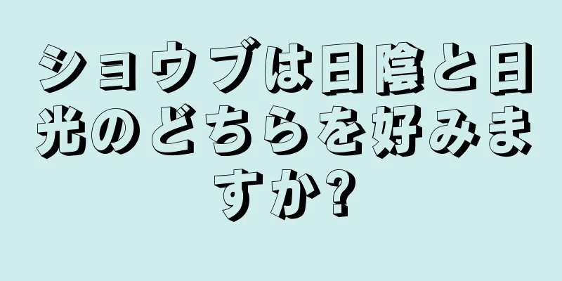 ショウブは日陰と日光のどちらを好みますか?