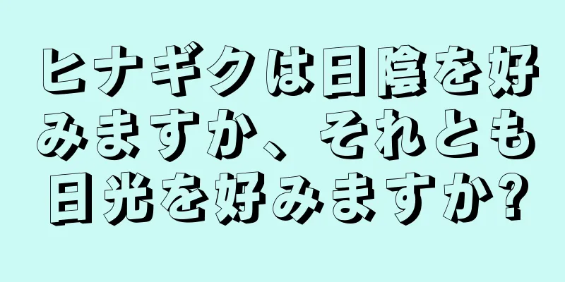 ヒナギクは日陰を好みますか、それとも日光を好みますか?
