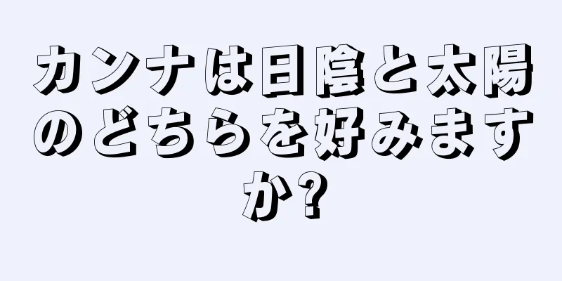 カンナは日陰と太陽のどちらを好みますか?