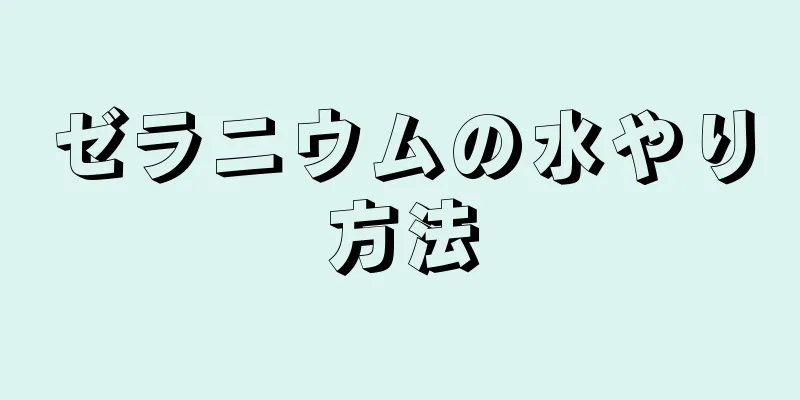 ゼラニウムの水やり方法