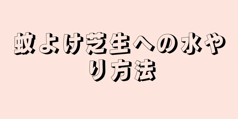 蚊よけ芝生への水やり方法