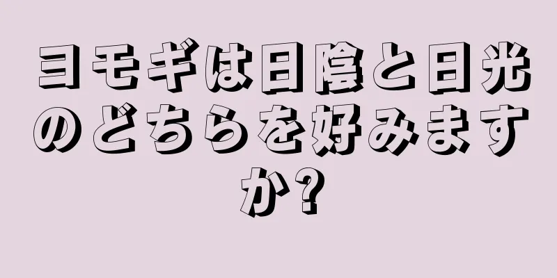 ヨモギは日陰と日光のどちらを好みますか?